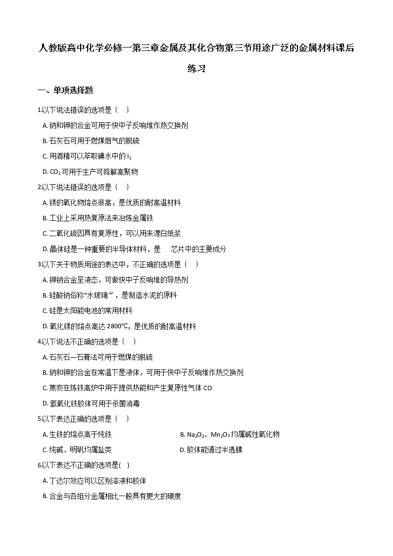 人教版高中化学必修一第三章金属及其化合物第三节用途广泛的金属材料课后练习第1页