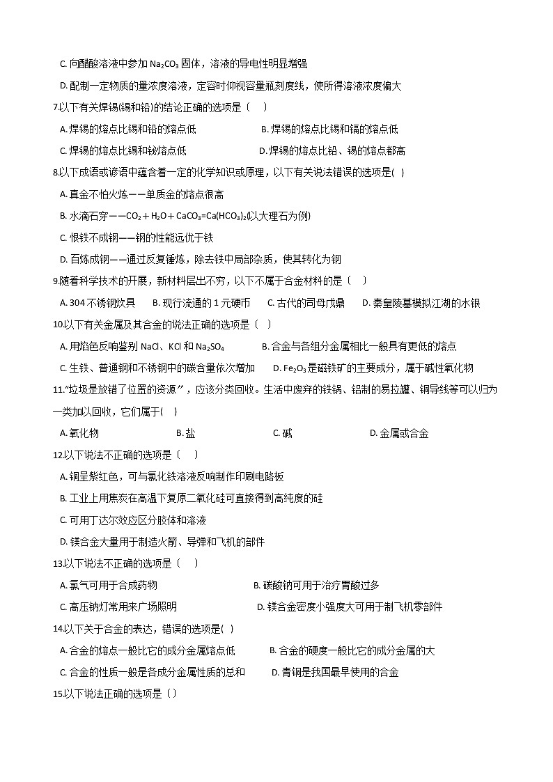 人教版高中化学必修一第三章金属及其化合物第三节用途广泛的金属材料课后练习第2页