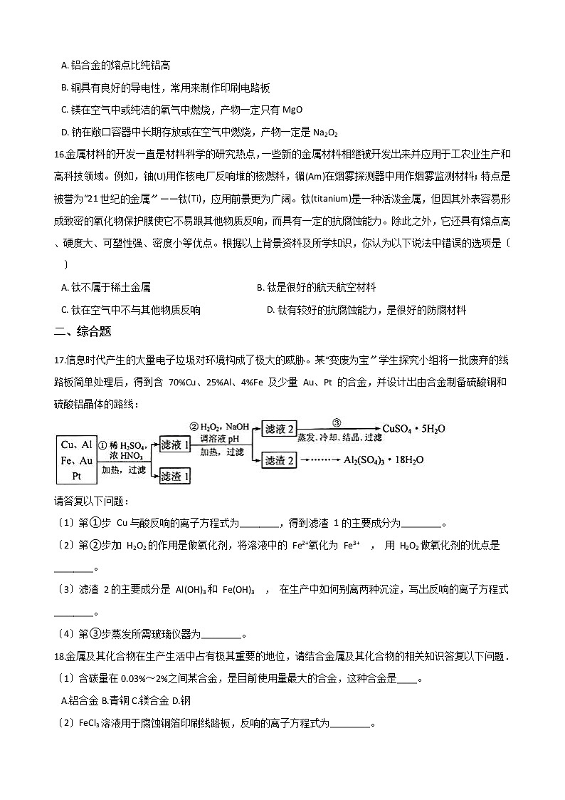 人教版高中化学必修一第三章金属及其化合物第三节用途广泛的金属材料课后练习第3页