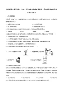 高中苏教版第二单元 研究物质的实验方法课堂检测