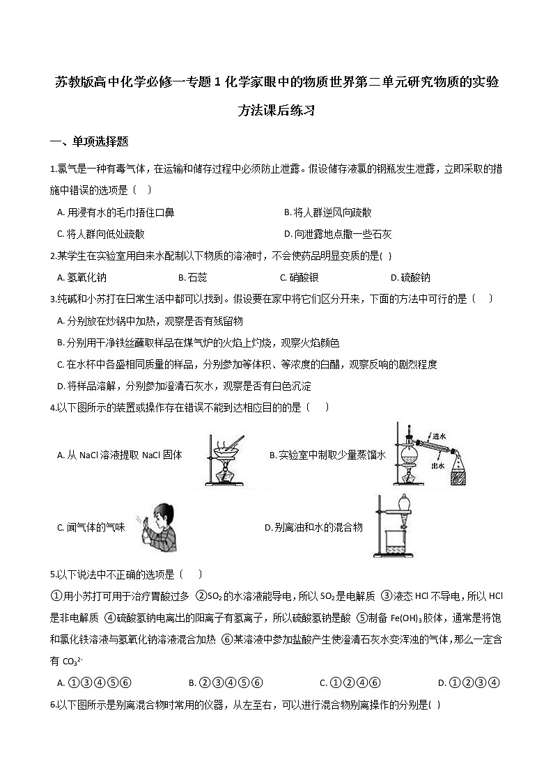 苏教版高中化学必修一专题1化学家眼中的物质世界第二单元研究物质的实验方法课后练习01