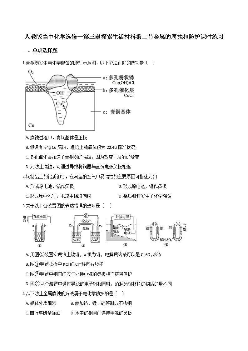 人教版高中化学选修一第三章探索生活材料第二节金属的腐蚀和防护课时练习第1页