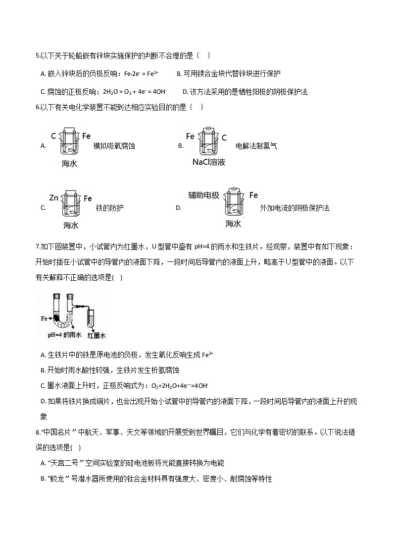 人教版高中化学选修一第三章探索生活材料第二节金属的腐蚀和防护课时练习第2页