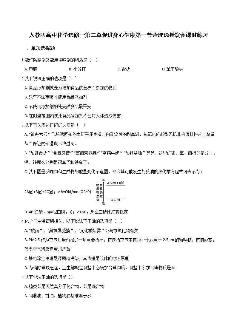 人教版高中化学选修一第二章促进身心健康第一节合理选择饮食课时练习01