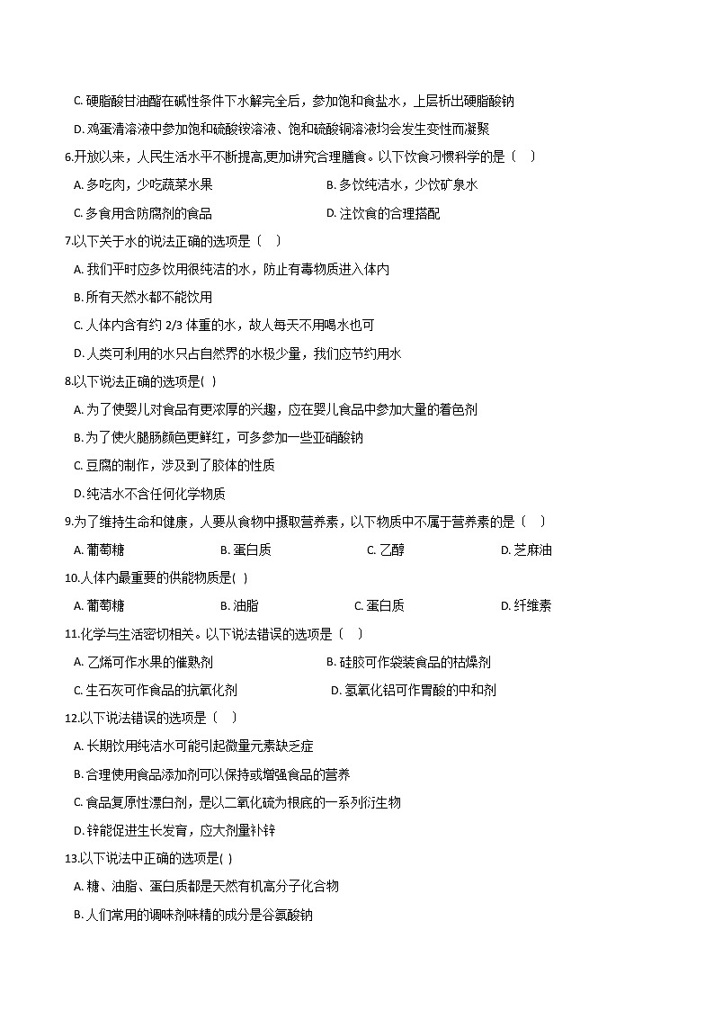 人教版高中化学选修一第二章促进身心健康第一节合理选择饮食课时练习02