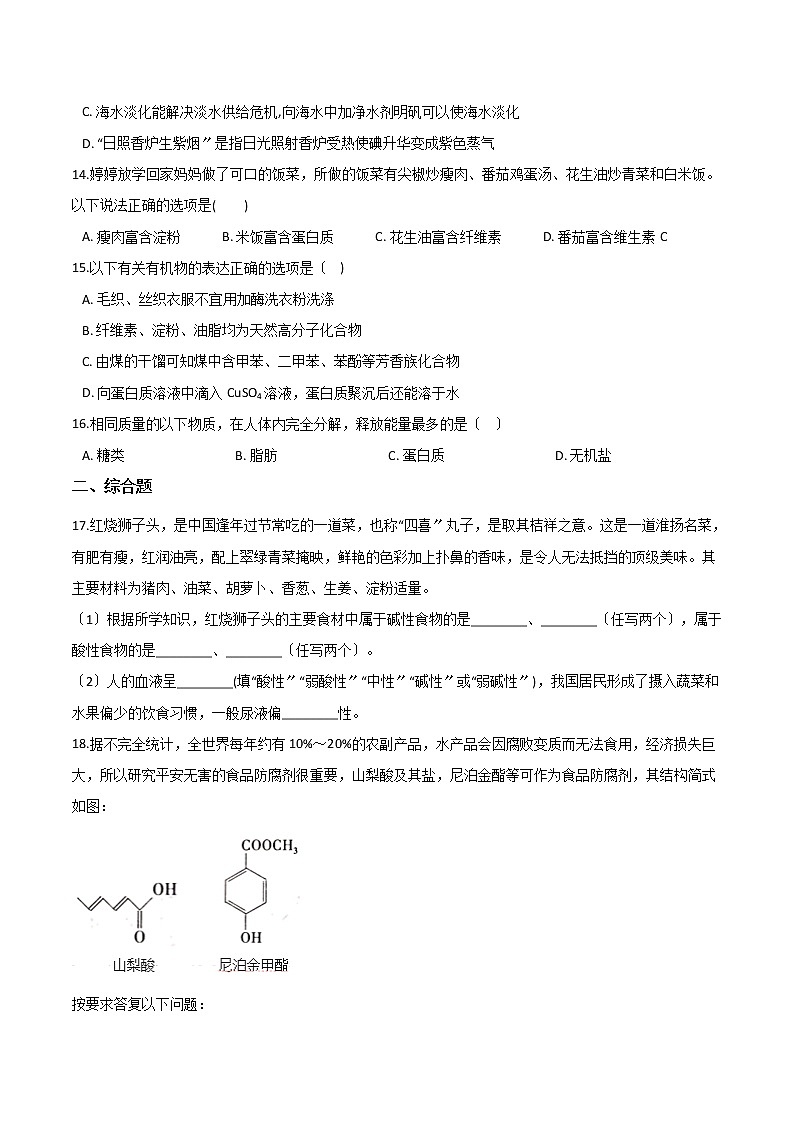 人教版高中化学选修一第二章促进身心健康第一节合理选择饮食课时练习03