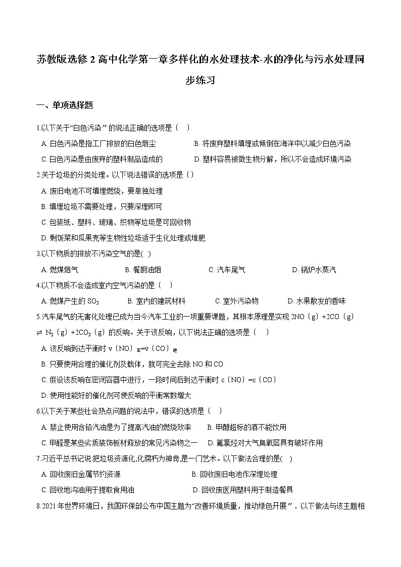 苏教版选修2高中化学第一章多样化的水处理技术-水的净化与污水处理同步练习第1页
