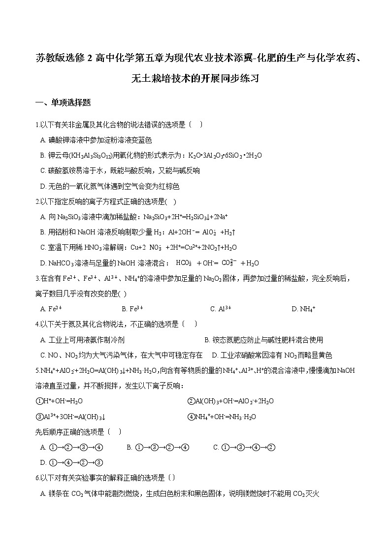 苏教版选修2高中化学第五章为现代农业技术添翼-化肥的生产与化学农药、无土栽培技术的发展同步练习第1页