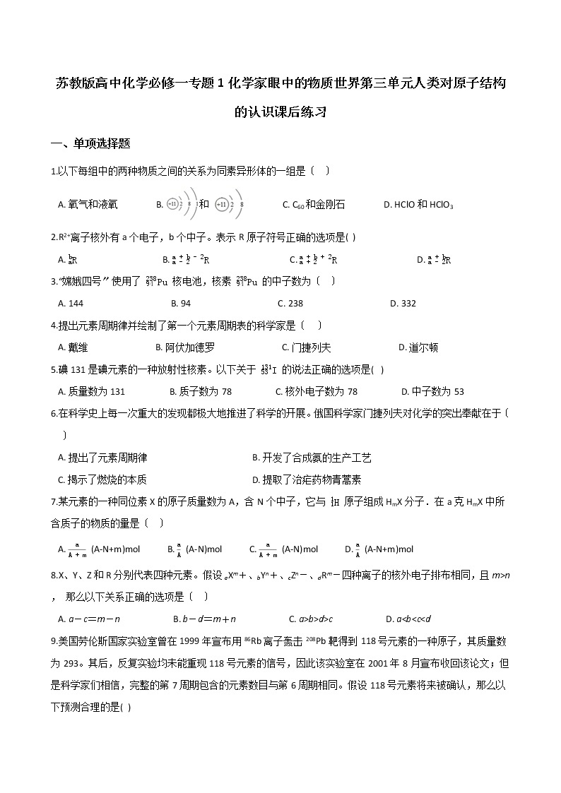 苏教版高中化学必修一专题1化学家眼中的物质世界第三单元人类对原子结构的认识课后练习01