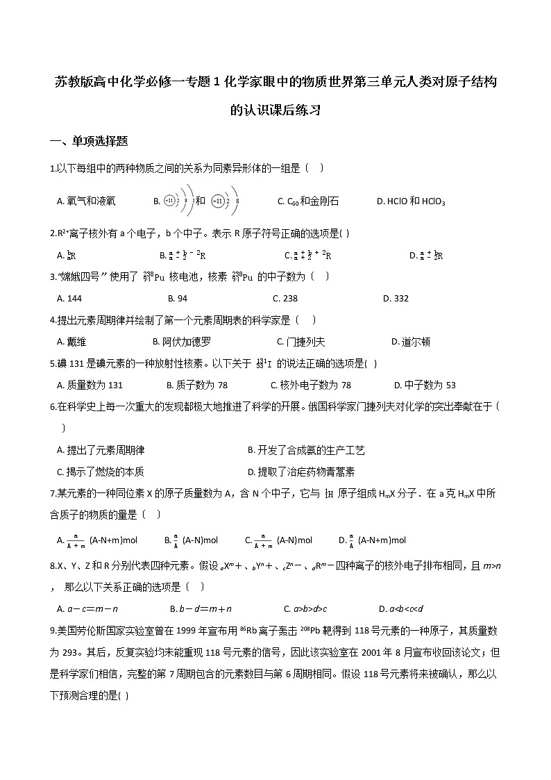 苏教版高中化学必修一专题1化学家眼中的物质世界第三单元人类对原子结构的认识课后练习01