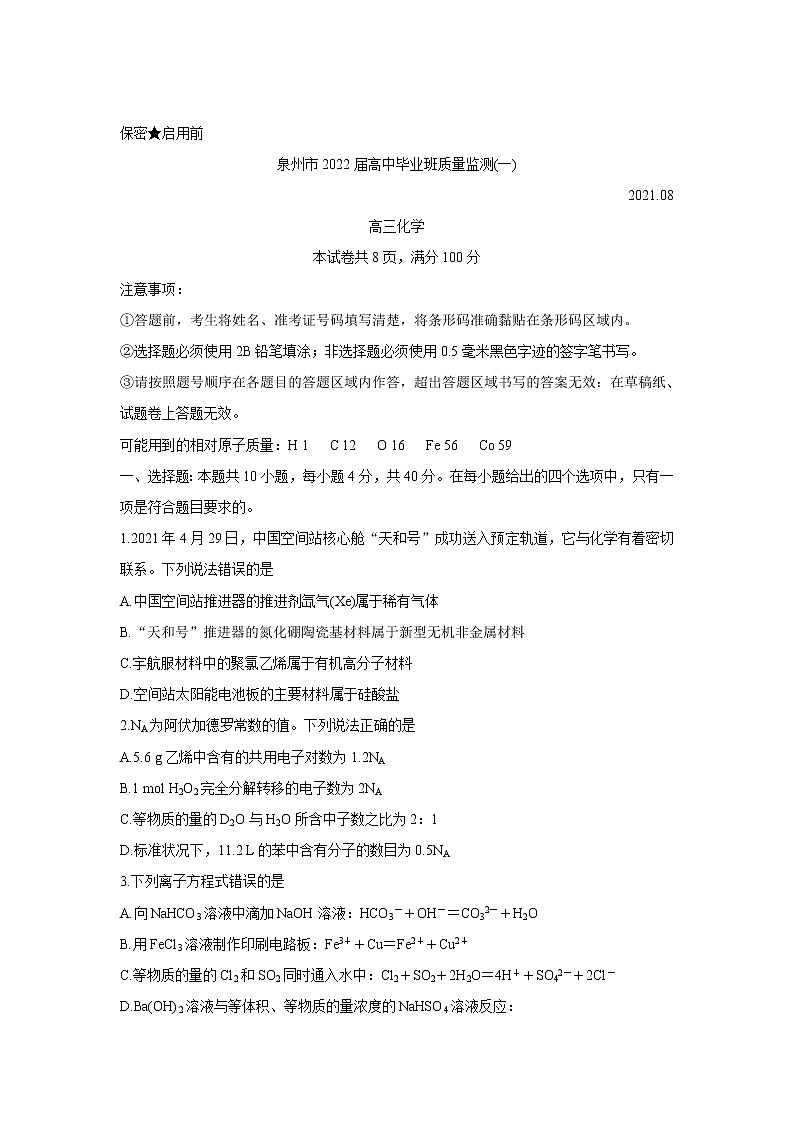 福建省泉州市2022届高三上学期8月高中毕业班质量监测（一）化学Word版含答案第1页