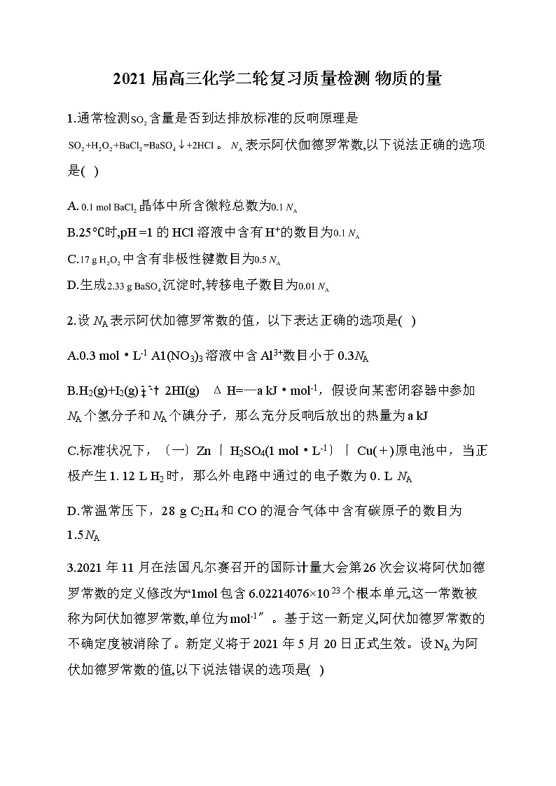 高三化学二轮复习质量检测 物质的量第1页