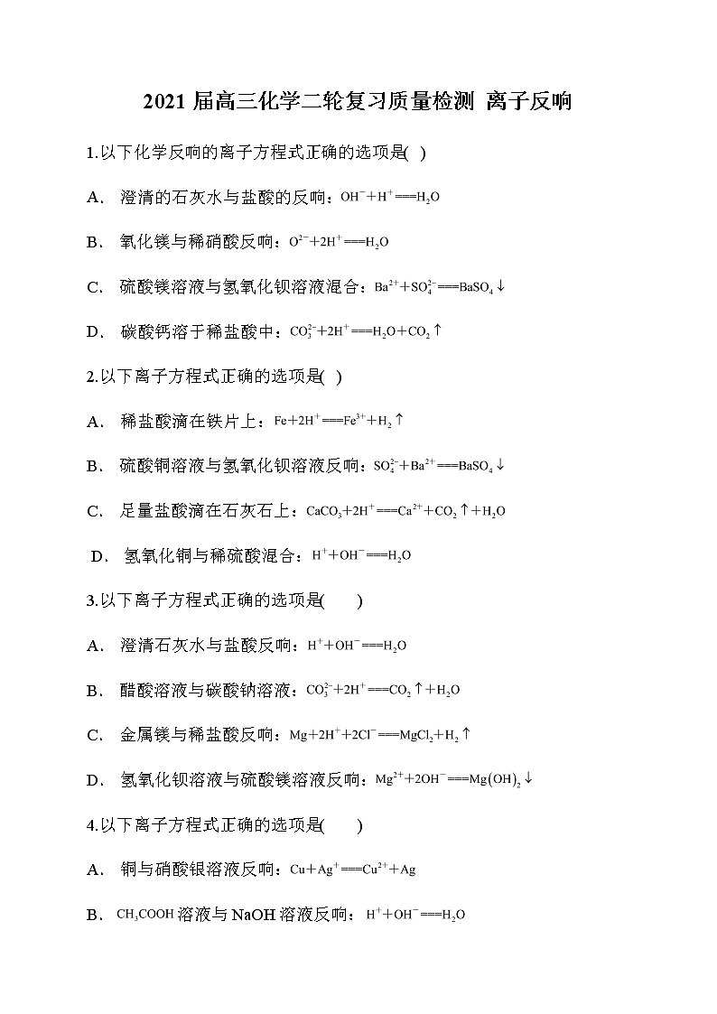 高三化学二轮复习质量检测  离子反应第1页
