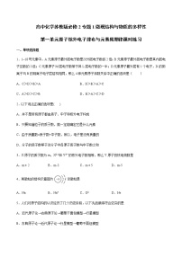 化学必修二专题1 微观结构与物质的多样性第一单元 原子核外电子排布与元素周期律课时作业