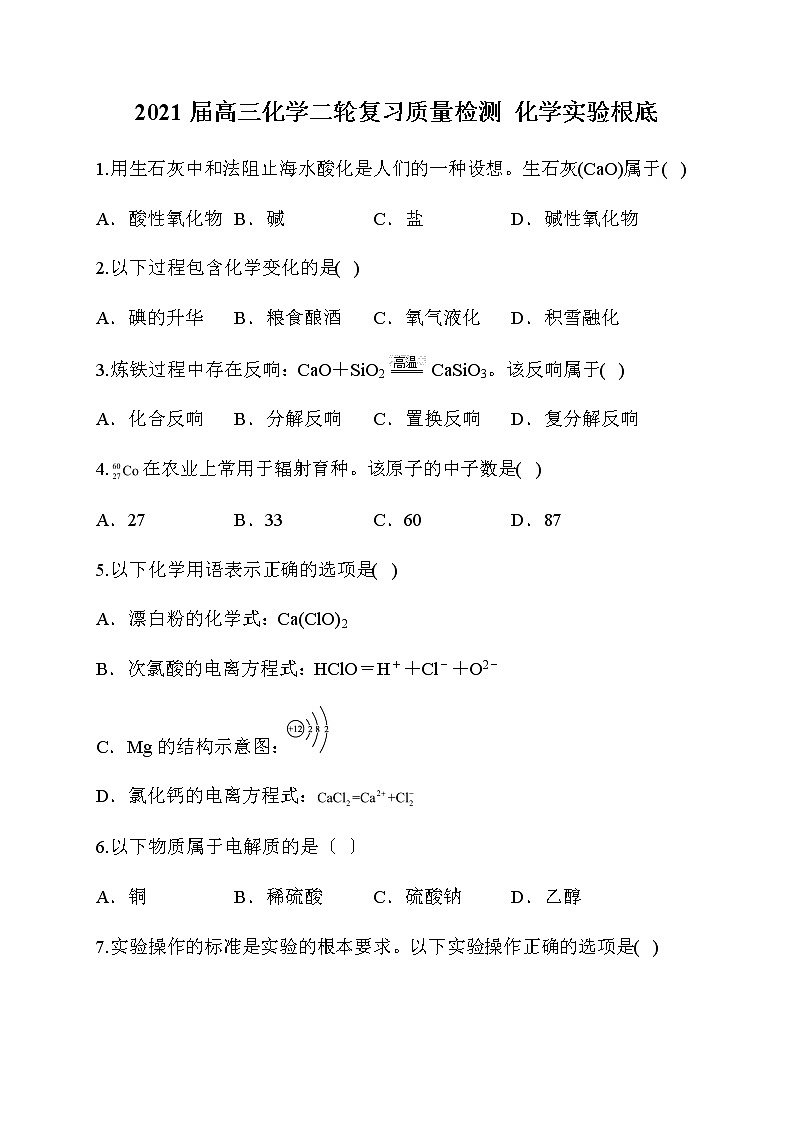 高三化学二轮复习质量检测  化学实验基础第1页