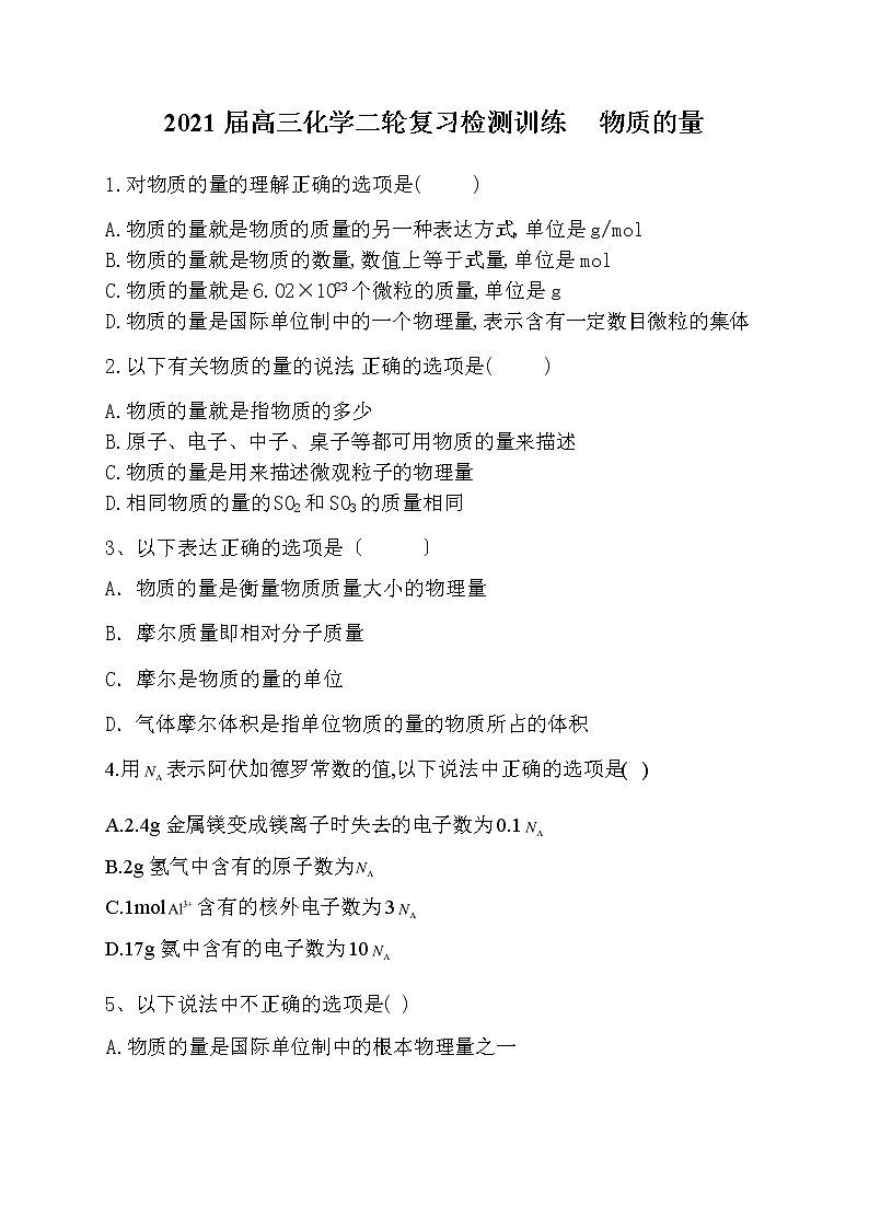 高三化学二轮复习检测训练：物质的量第1页
