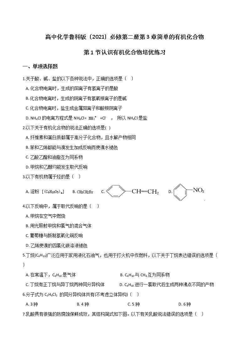 高中化学鲁科版必修第二册第3章简单的有机化合物第1节认识有机化合物培优练习01