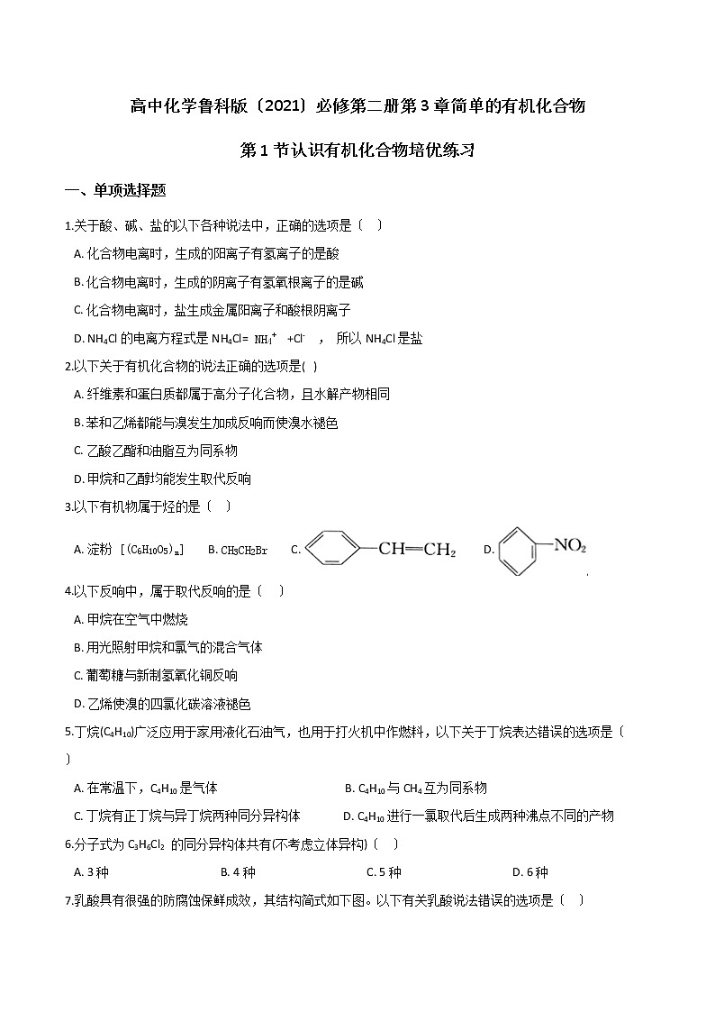 高中化学鲁科版必修第二册第3章简单的有机化合物第1节认识有机化合物培优练习01