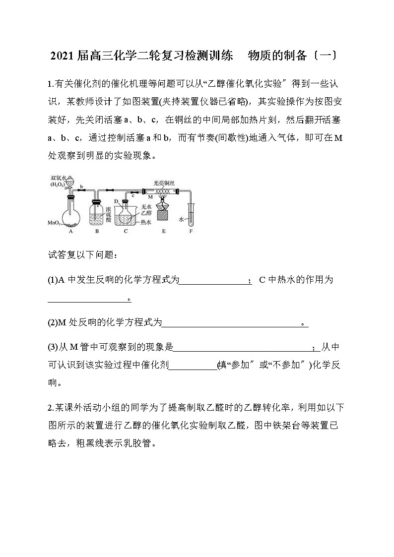 高三化学二轮复习检测训练：物质的制备（一）第1页