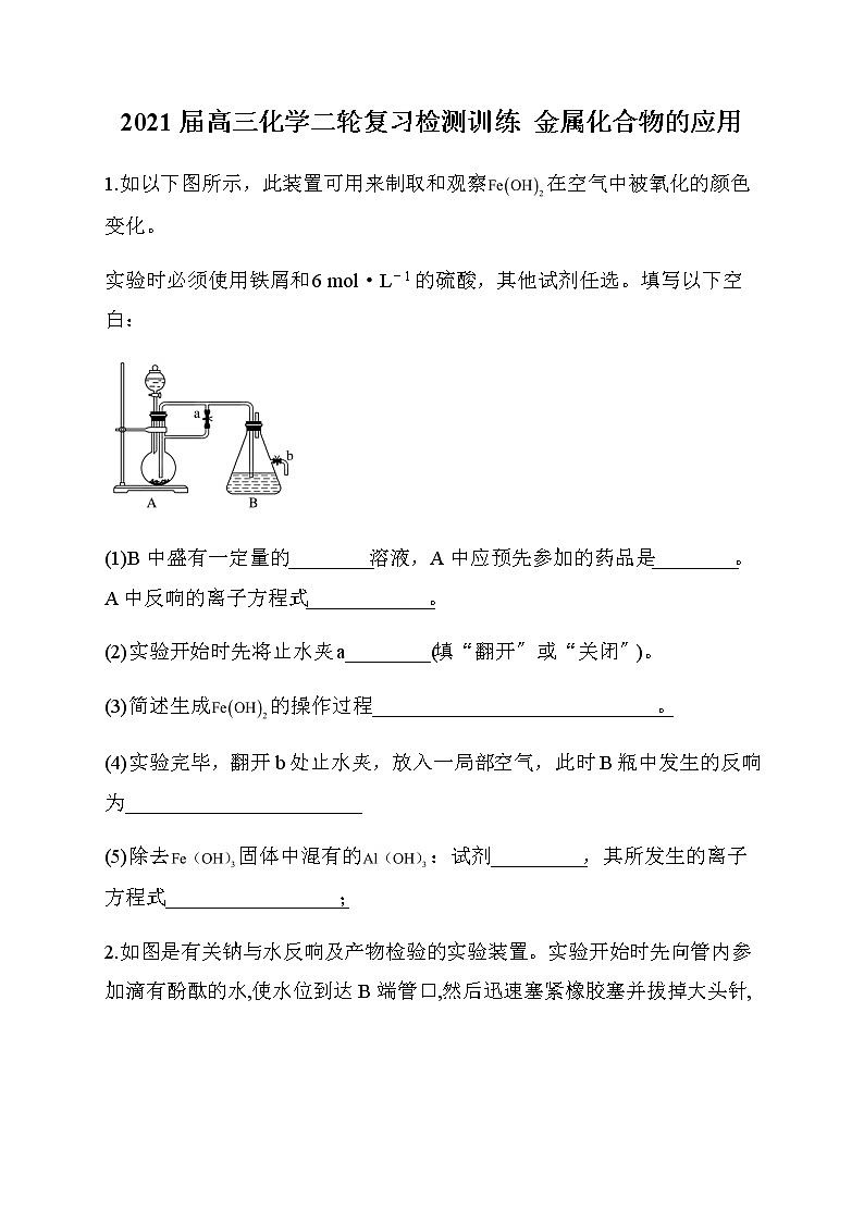 高三化学二轮复习检测训练  金属化合物的应用第1页