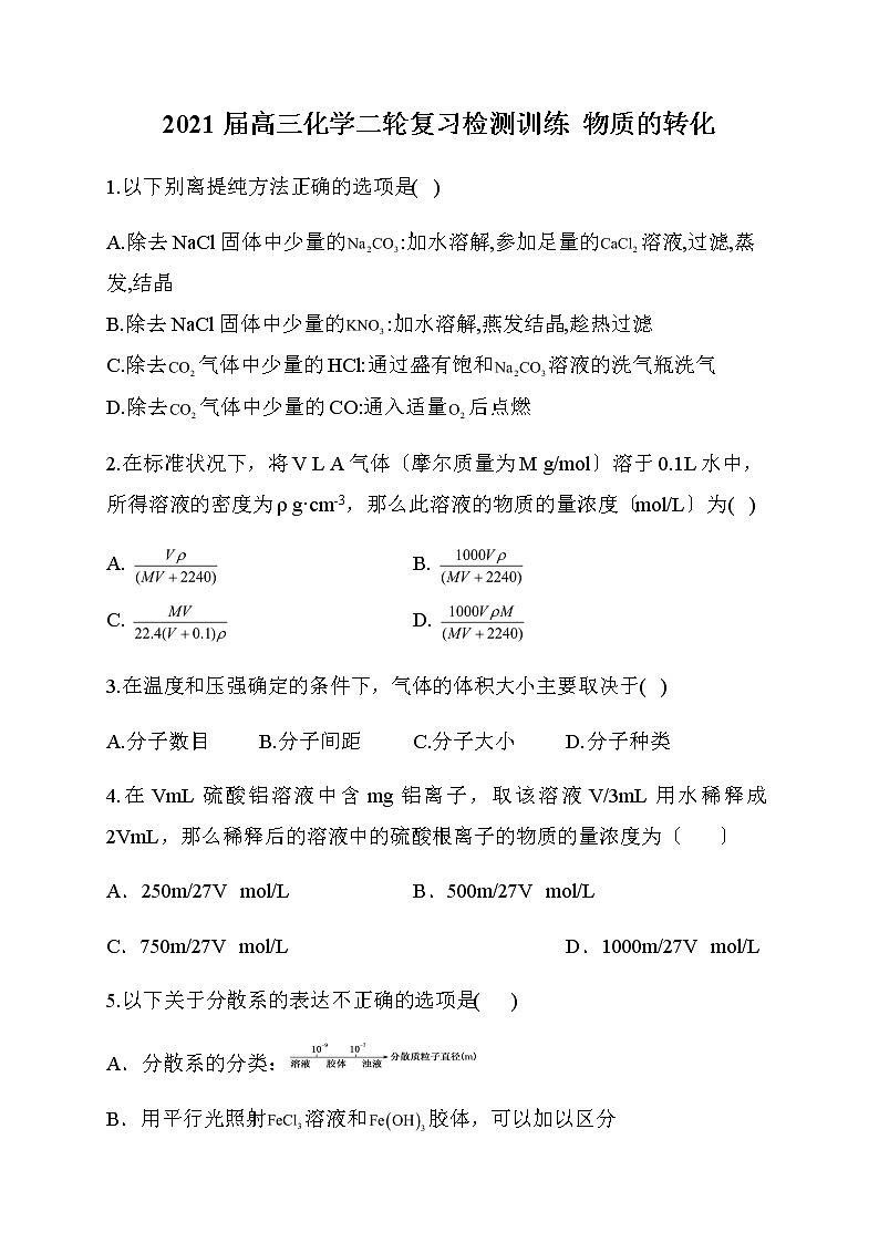 高三化学二轮复习检测训练  物质的转化第1页