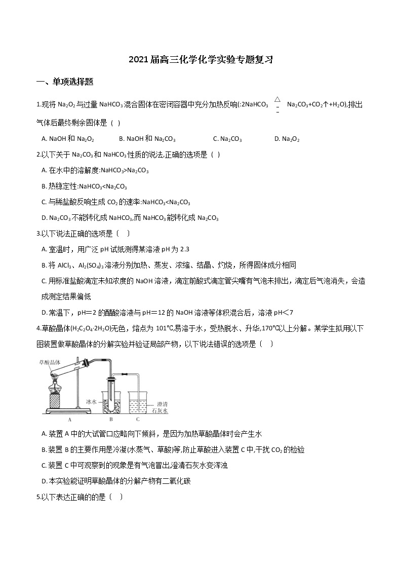 高三化学化学实验专题复习01