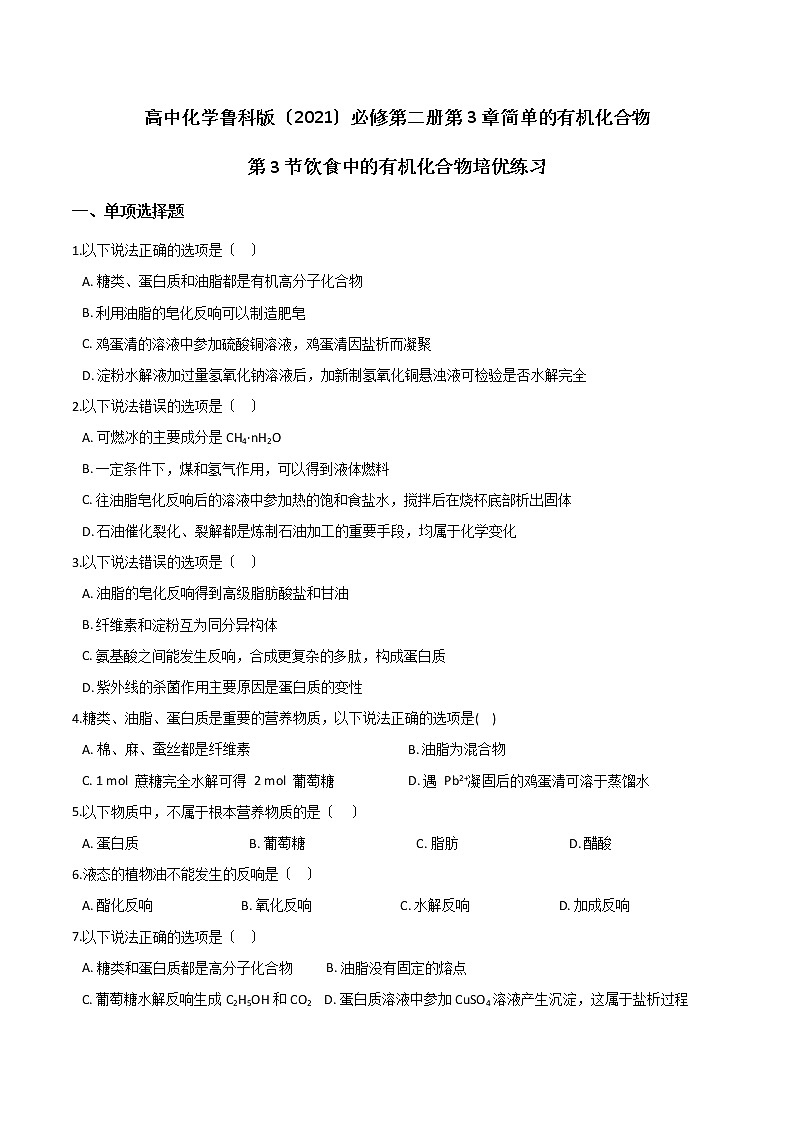 高中化学鲁科版必修第二册第3章简单的有机化合物第3节饮食中的有机化合物培优练习01