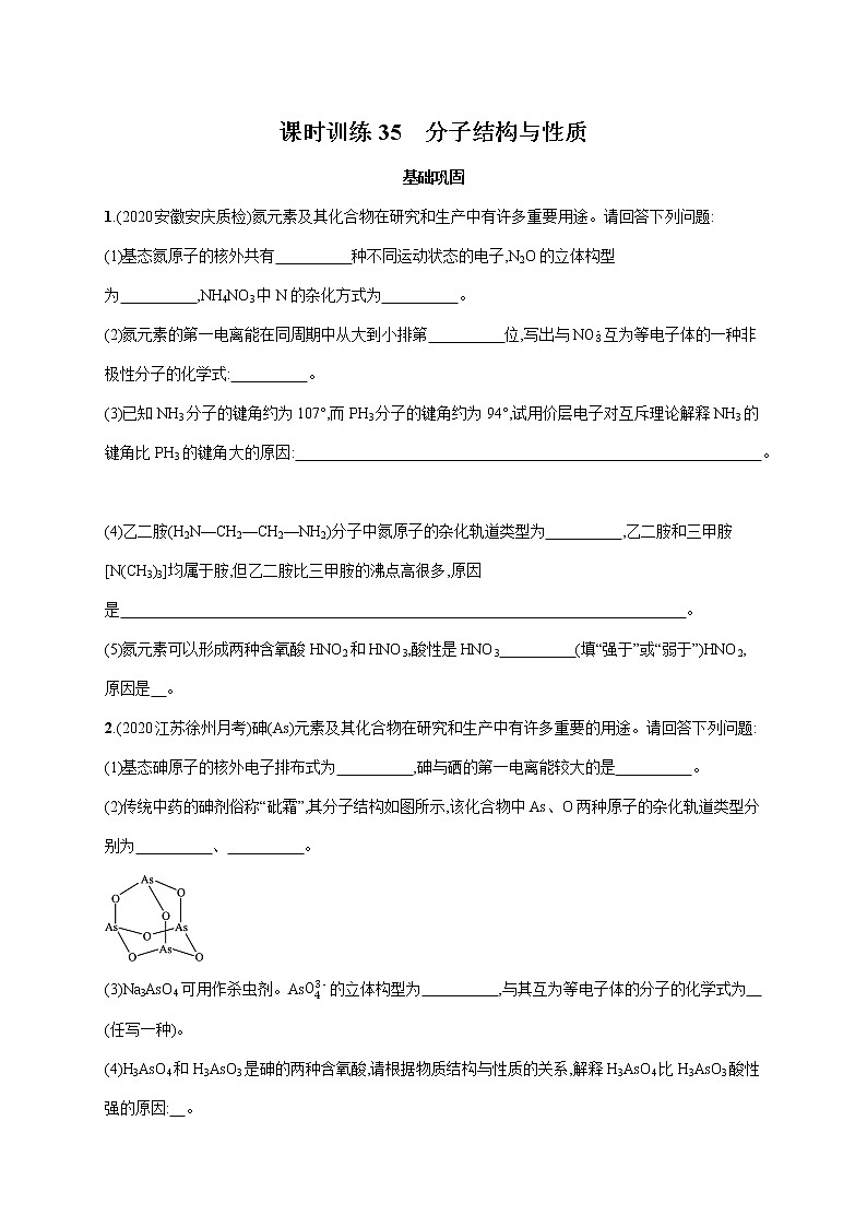 2022届高中化学一轮复习 课时训练35　分子结构与性质第1页