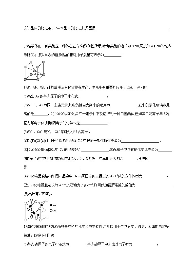 2022届高中化学一轮复习 课时训练36　晶体结构与性质第3页