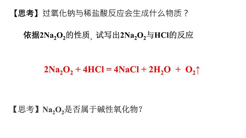 2021年人教版新教材必修一第二章第一节钠及其化合物（第二课时）钠的化合物课件PPT第7页