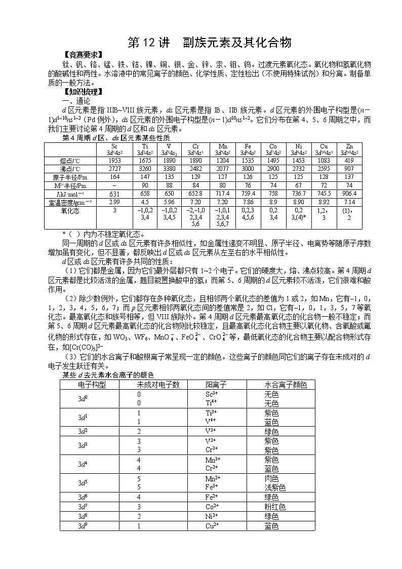 北京市一零一中学高中化学竞赛第12讲 副族元素及其化合物.doc学案第1页