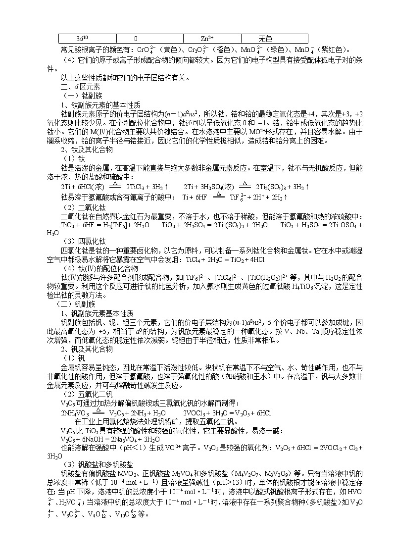 北京市一零一中学高中化学竞赛第12讲 副族元素及其化合物.doc学案第2页