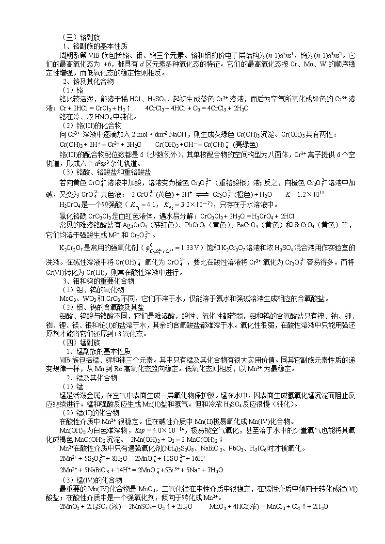 北京市一零一中学高中化学竞赛第12讲 副族元素及其化合物.doc学案第3页