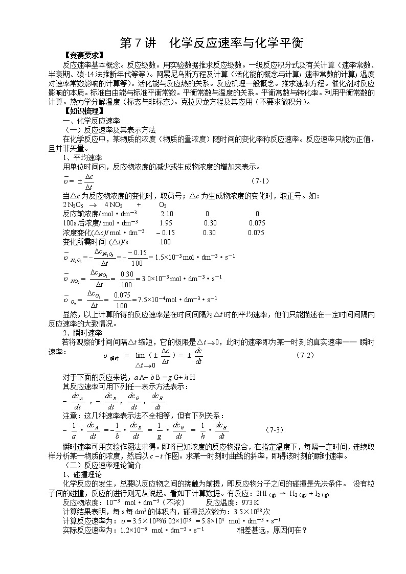 北京市一零一中学高中化学竞赛第7讲 化学反应速率与化学平衡.doc学案01