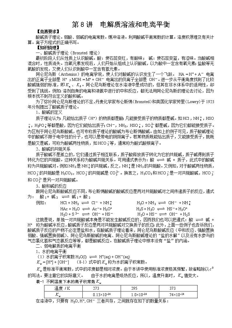 北京市一零一中学高中化学竞赛第8讲 电解质溶液和电离平衡.doc学案01