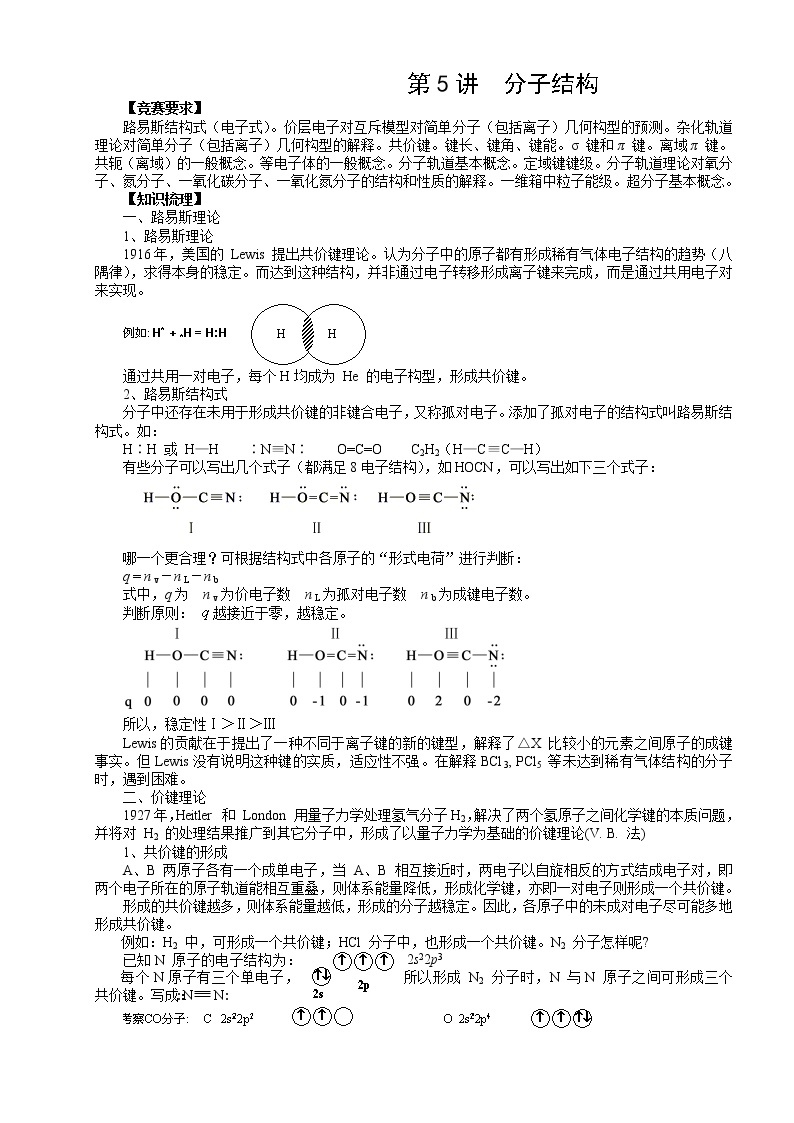 北京市一零一中学高中化学竞赛第5讲 分子结构.doc学案01
