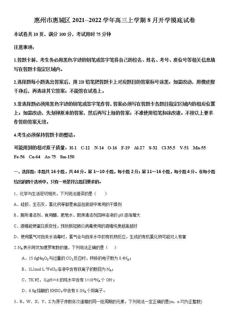 广东省惠州市惠城区2022届高三上学期8月开学摸底化学试题 Word版含答案01