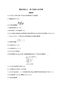 2022届高中化学一轮复习 课时训练13　原子结构与化学键