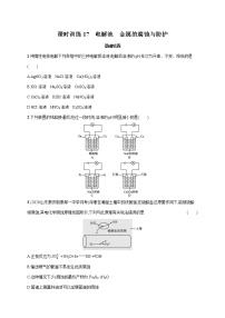 2022届高中化学一轮复习 课时训练17　电解池　金属的腐蚀与防护