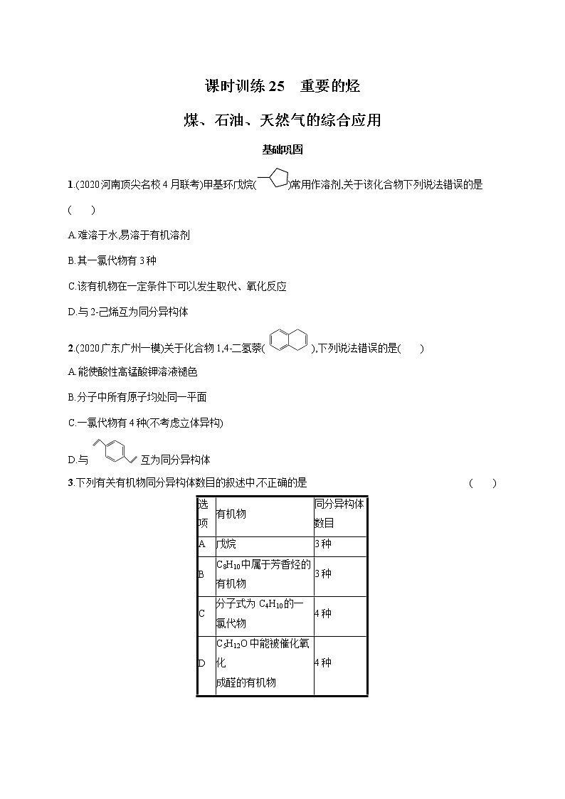 2022届高中化学一轮复习 课时训练25　重要的烃　煤、石油、天然气的综合应用第1页