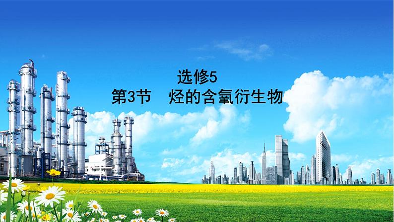 2022届高中化学一轮复习 人教版选修5　第3节　烃的含氧衍生物 课件01