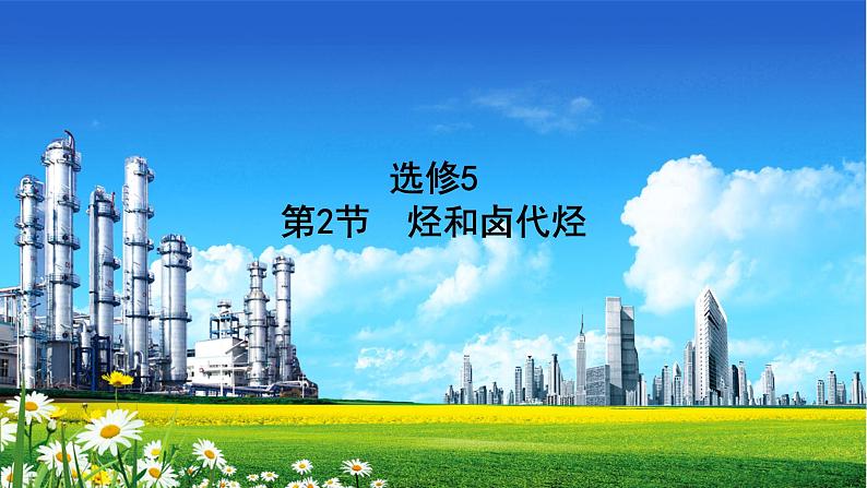 2022届高中化学一轮复习 选修5　第2节　烃和卤代烃 课件第1页