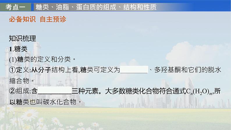 2022届高中化学一轮复习 选修5　第4节　生命中的基础有机化合物　有机合成与推断 课件04