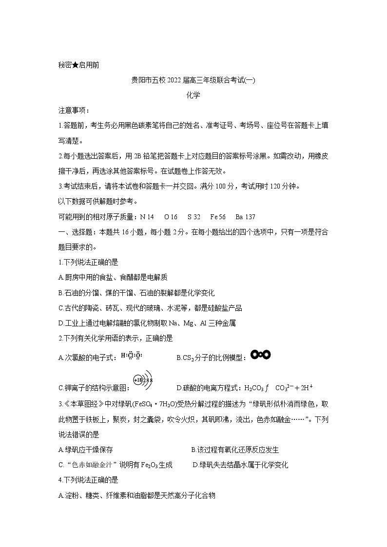 贵州省贵阳市五校2022届高三上学期8月联合考试（一）化学Word版含答案练习题第1页