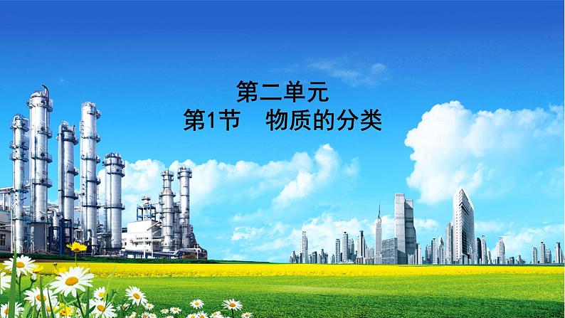 人教版2022届高中化学一轮复习 第二单元　第1节　物质的分类 课件第1页