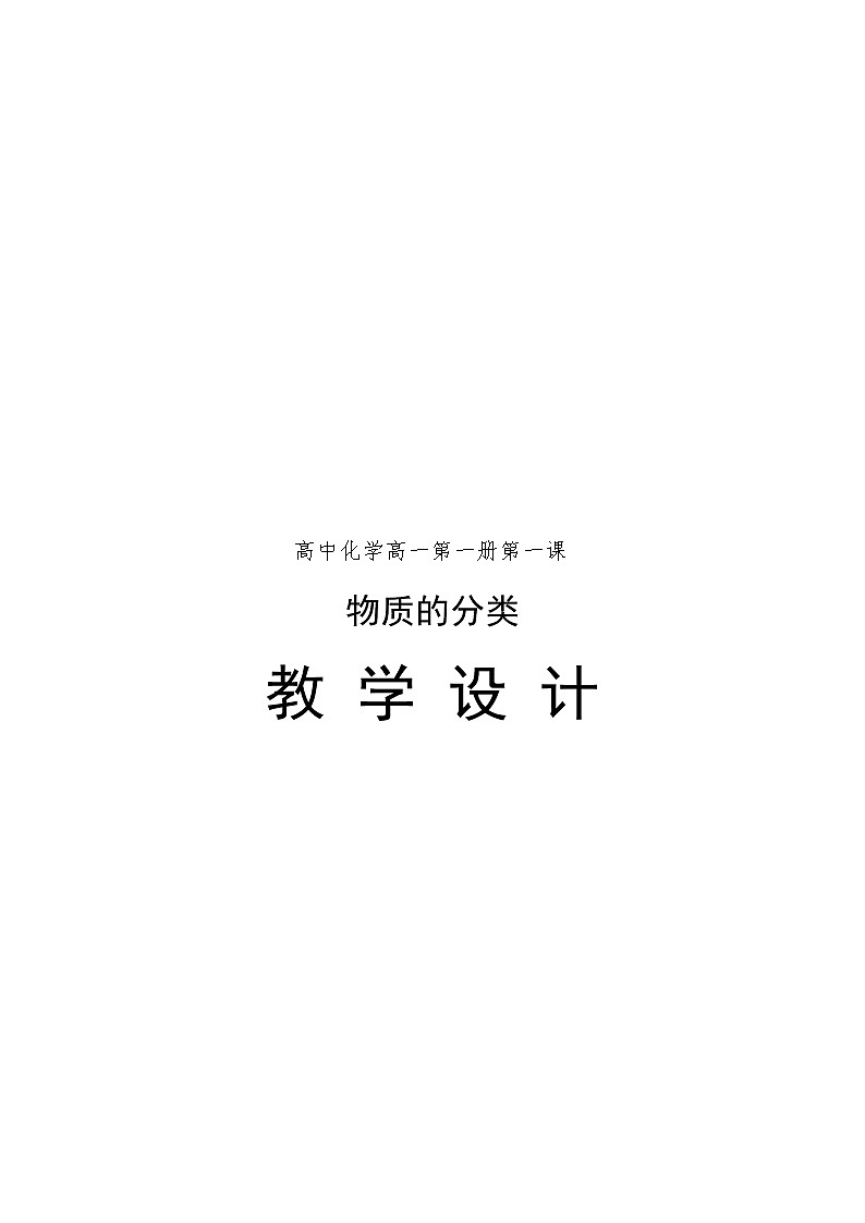 第一节物质的分类化学 教案 人教版（2019）化学必修第一册第1页