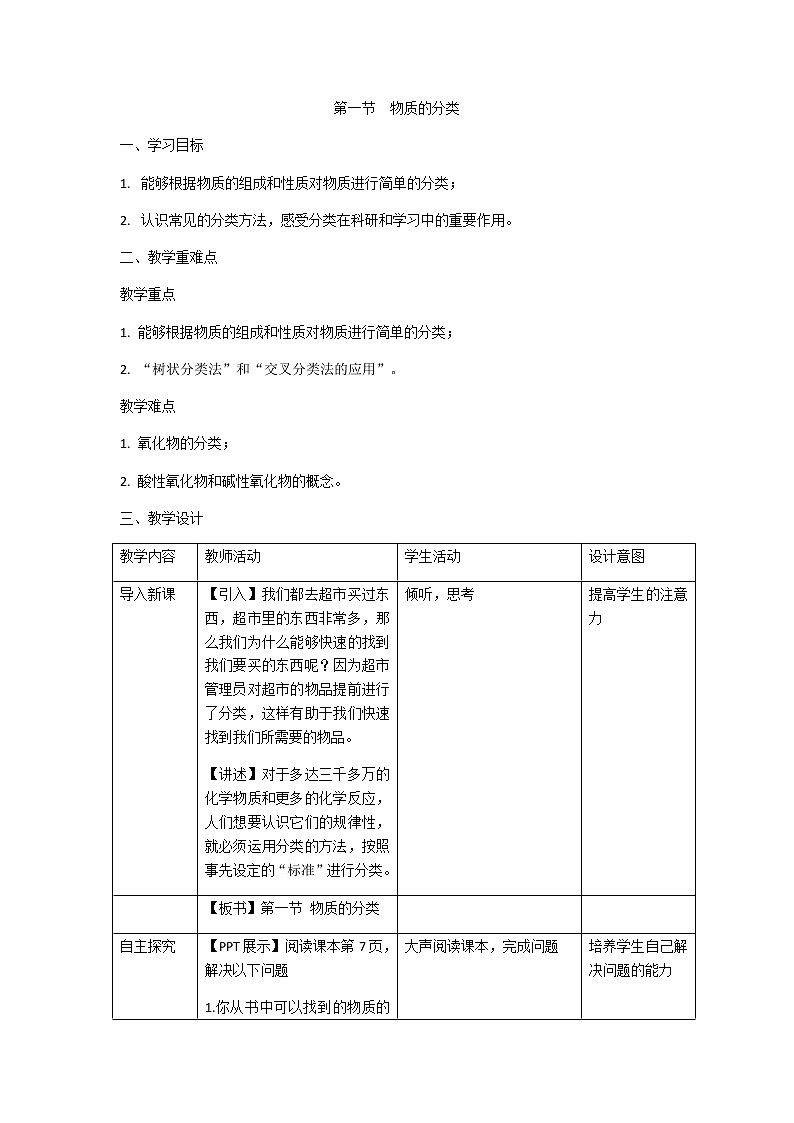 第一节物质的分类化学 教案 人教版（2019）化学必修第一册第3页