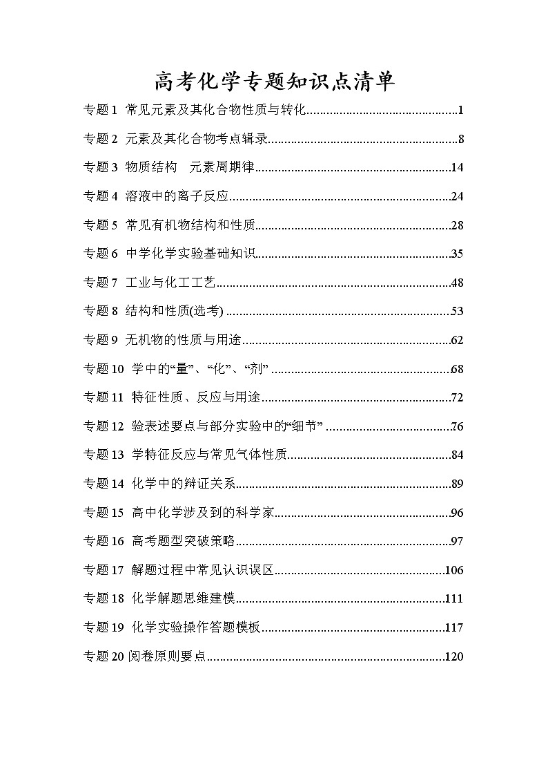 高考总复习高中化学专题知识清单第1页
