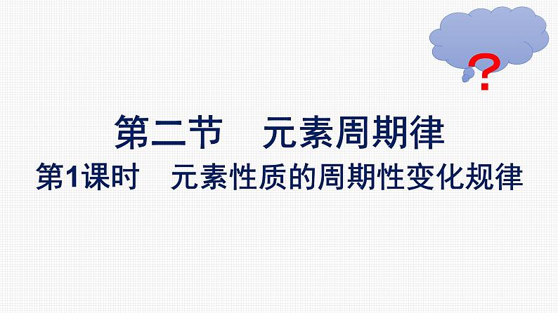 2021-2022学年高中化学新人教版必修第一册 第4章第2节第1课时元素性质的周期性变化规律课件（45张）第1页