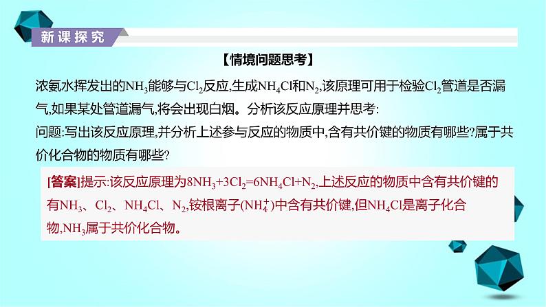 2021-2022学年高中化学新人教版必修第一册 第4章第3节化学键第2课时课件（70张）第7页